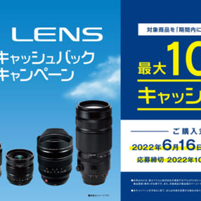最大10万円キャッシュバック！ 欲しかったあの1本がお得に買える「XF LENS 夏のキャッシュバックキャンペーン」