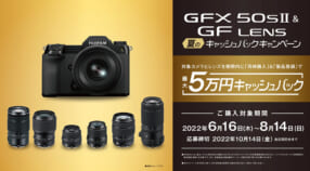 GFX50S II ＆ GF LENS 夏のキャッシュバックキャンペーン
