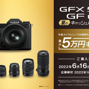 最大5万円キャッシュバック！ 富士フイルム「GFX50S II」とGFレンズの合わせ買いがお得