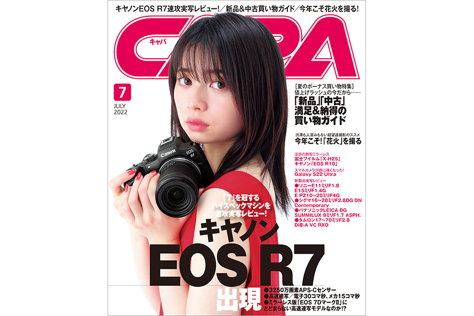 キヤノン EOS R7を詳しくレビュー！ CAPA7月号は新品＆中古