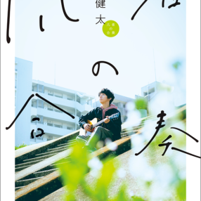 写真家・ヤオタケシが撮る「日本で最も優しい音を奏でる男の人間賛歌」人気バンドsumikaの初エッセイが発売！