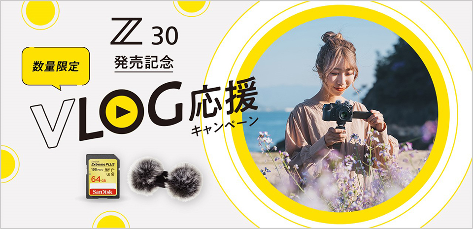 ニコン Z 30 発売記念 VLOG応援キャンペーン