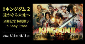 映画『キングダム1 遥かなる大地へ』公開記念特別展示 in Sony Store