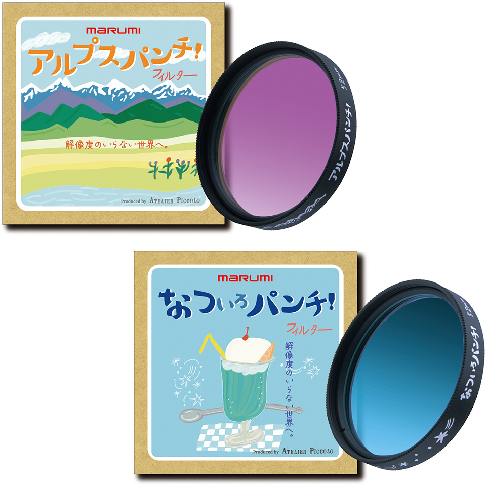 強いにじみと優しい描写、個性的な表現が楽しめるフィルター「アルプス