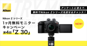 Nikon Z シリーズ 1ヶ月無料モニターキャンペーン 第4回「Z 30」