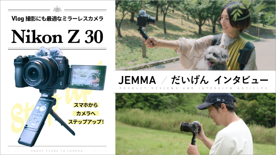 Nikon Z シリーズ 1ヶ月無料モニターキャンペーン 第4回「Z 30」