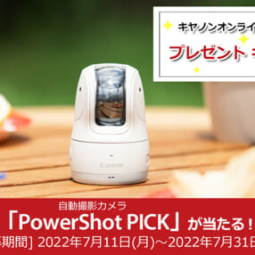アンケートに答えるだけでキヤノンの自動撮影カメラ「PowerShot PICK」が当たるチャンス！
