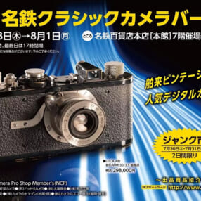 掘り出し物が見つかるかも!? ビンテージから人気デジカメまで「第7回 名鉄クラシックカメラバーゲン」開催