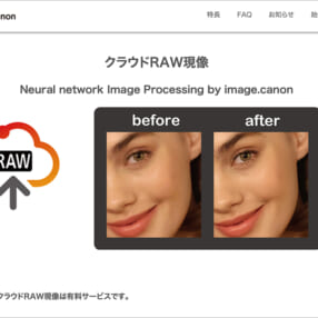 カメラ内RAW現像よりキレイに仕上がる image.canonの新機能「クラウドRAW現像」