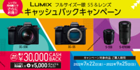 LUMIX フルサイズ一眼 S5＆レンズ キャッシュバックキャンペーン