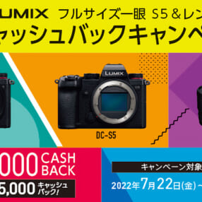 カメラとレンズの同時購入で最大55,000円キャッシュバック！ この夏「LUMIX S5」がガツンとお得