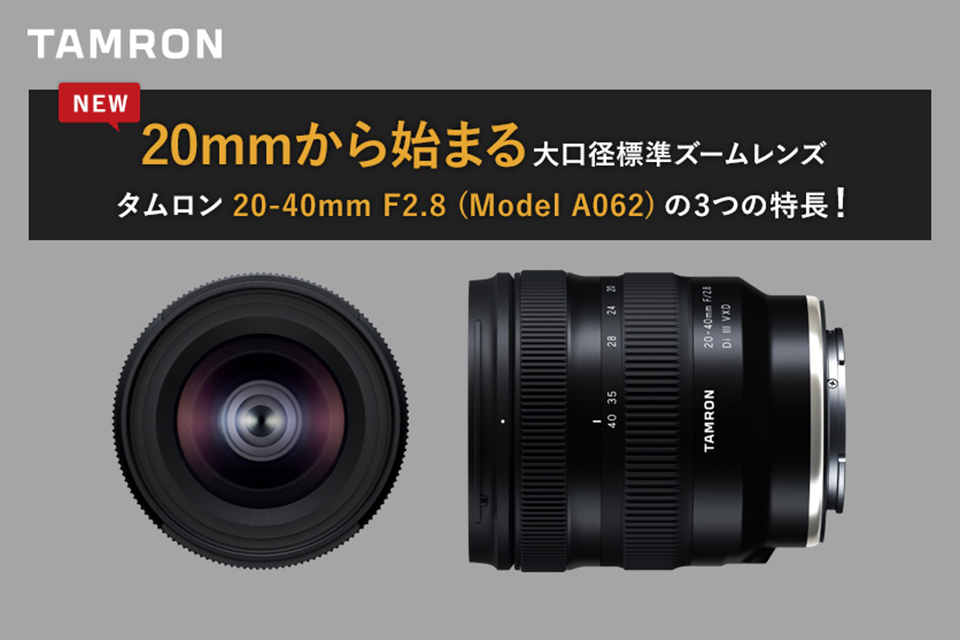 タムロン 20-40mm F/2.8 Di III VXD (Model A062)