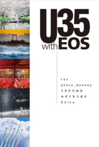 東京カメラ部連動企画展「U35 with EOS」