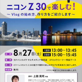 ニコン「Z 30」の楽しみ方をプロがレクチャー！ ヨドバシ梅田で無料セミナー開催