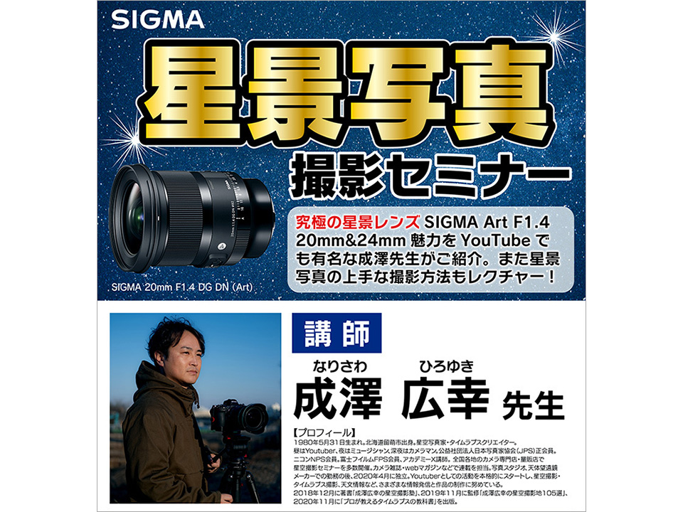 ヨドバシAkiba・宇都宮「SIGMA 星景写真撮影セミナー」