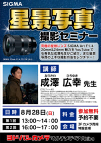 ヨドバシAkiba「SIGMA 星景写真撮影セミナー」