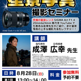 最新レンズの星景撮影テクニックをプロが解説！ ヨドバシ秋葉と宇都宮で「SIGMA 星景写真撮影セミナー」開催