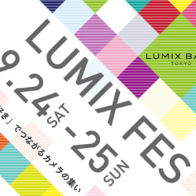 プレゼントも盛りだくさん！ “撮る・観る・学ぶ” LUMIXのイベント「LUMIX FES」開催