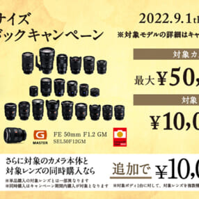 最大5万円還元、カメラとレンズ同時購入でさらに1万円増額！ αフルサイズ オータムキャッシュバックキャンペーン