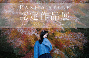 PASHA STYLE 認定作品展 vol.6