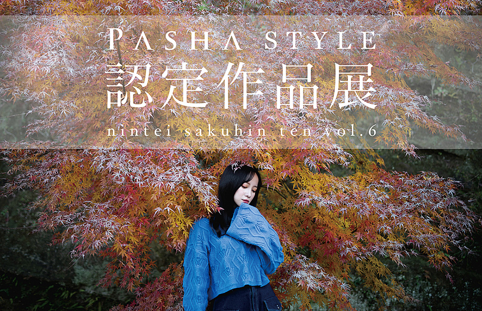 PASHA STYLE 認定作品展 vol.6