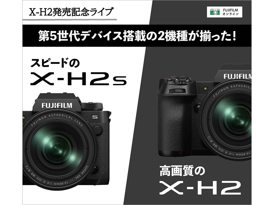 FUJIFILMオンライン X-H2発売記念ライブ