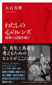 大石芳野『わたしの心のレンズ 現場の記憶を紡ぐ』