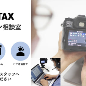日本全国どこからでもビデオ通話で相談できる「PENTAXオンライン相談室」オープン
