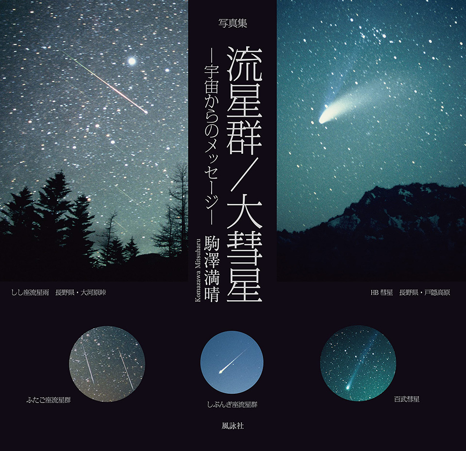 駒澤満晴写真集『流星群 / 大彗星 -宇宙からのメッセージ-』