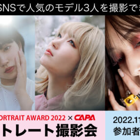 SNSで大人気のモデル3人を撮影できる！ TOKYO PORTRAIT AWARD 2022 × CAPA ポートレート撮影会開催