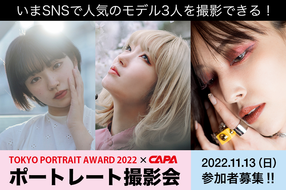 TOKYO PORTRAIT AWARD 2022 × CAPA ポートレート撮影会