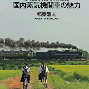 日本の現役SLが一堂に！ 写真とエピソードを収めた『国内蒸気機関車の魅力　現代を走るくろがねの勇姿たち』