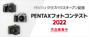 PENTAXフォトコンテスト2022