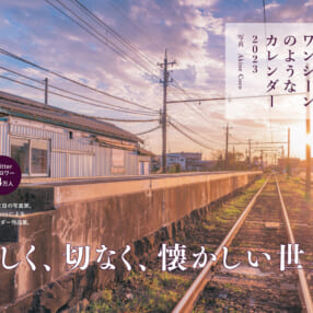 まるでアニメのワンシーン！“愛しく、切なく、懐かしい世界”を表現したカレンダーが発売