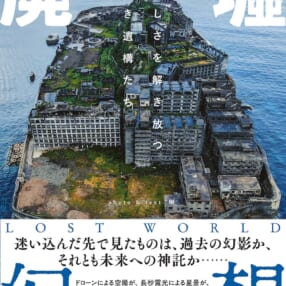 迷い込んだ先で見たものは、過去の幻影か、未来への神託か… ニュータイプの廃墟写真集が発売！