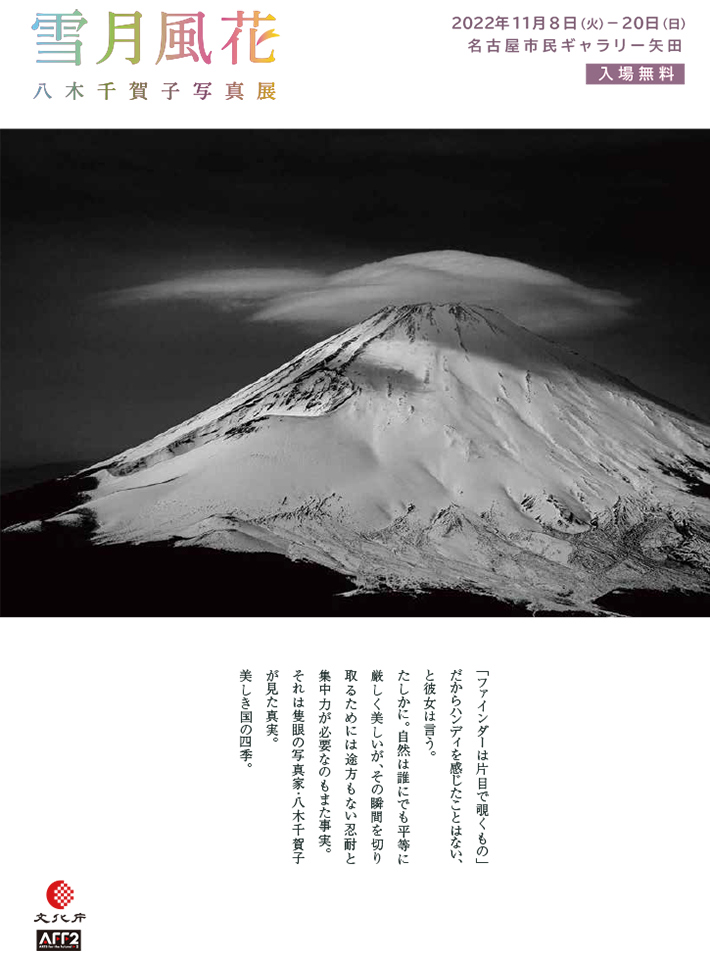 八木千賀子写真展「雪月風花」
