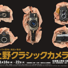 クラカメの聖地に名機から掘り出し物まで集結！「第2回 上野クラシックカメラ博」開催