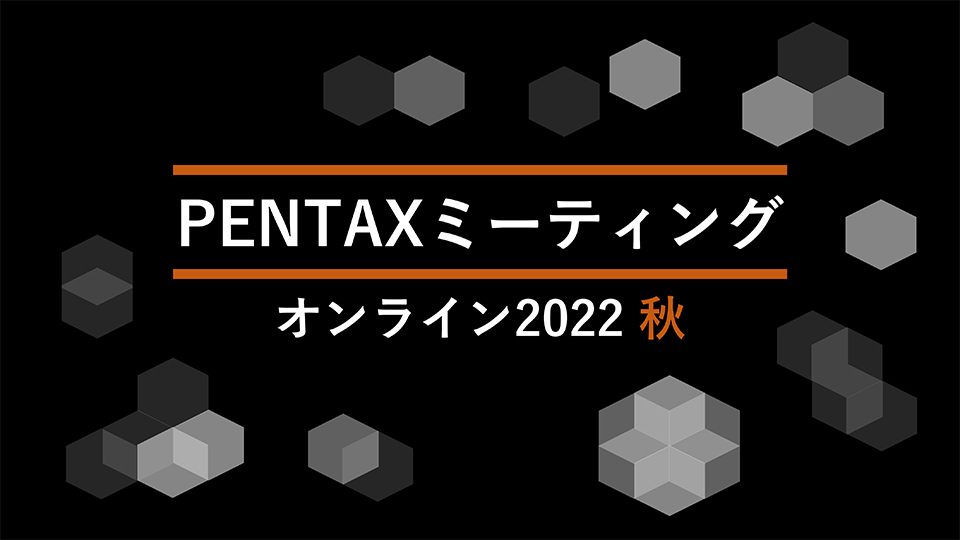 PENTAX ミーティング オンライン 2022 秋