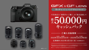 富士フイルム GFX50S II ＆ GF LENS 冬のキャッシュバックキャンペーン