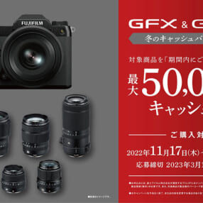 最大5万円キャッシュバック！ 富士フイルム「GFX50S II」とGFレンズがこの冬お得