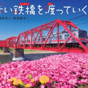 上田電鉄別所線が渡る、赤い鉄橋の復興を描いた写真絵本『赤い鉄橋を渡っていくよ』発売！