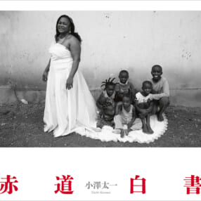 波瀾万丈の“赤道の国”への旅を写真とエッセイで綴る 小澤太一写真集『赤道白書』