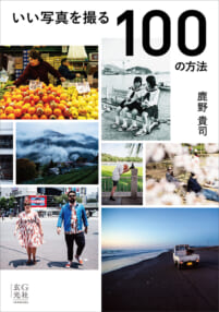 鹿野貴司『いい写真を撮る100の方法』