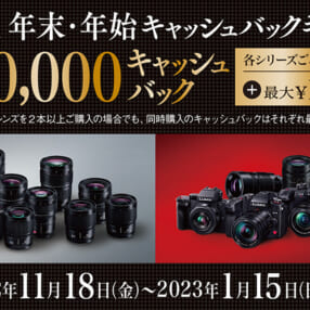 最大3万円キャッシュバック、カメラとレンズの同時購入でさらに追加！ 年末年始はLUMIXがアツい