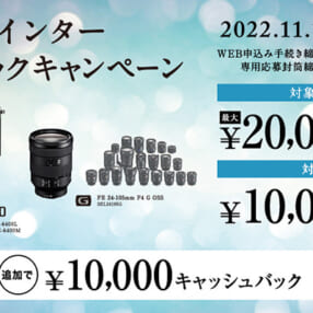 最大2万円還元、カメラとレンズ同時購入でさらに増額！ αウインターキャッシュバックキャンペーン