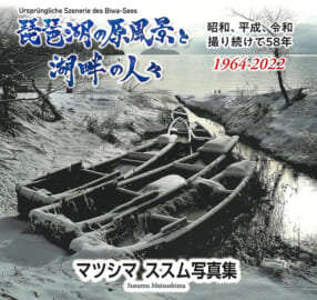 マツシマススム写真集『琵琶湖の原風景と湖畔の人々』