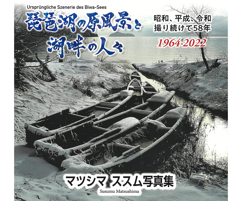 マツシマススム写真集『琵琶湖の原風景と湖畔の人々』