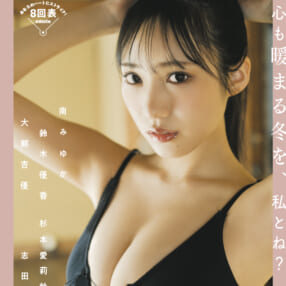 表紙は横野すみれ！豪華カメラマンが撮りおろすグラビア写真集『STRiKE！8回表』発売