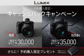 LUMIX S5II / S5IIX 予約購入限定キャッシュバックキャンペーン