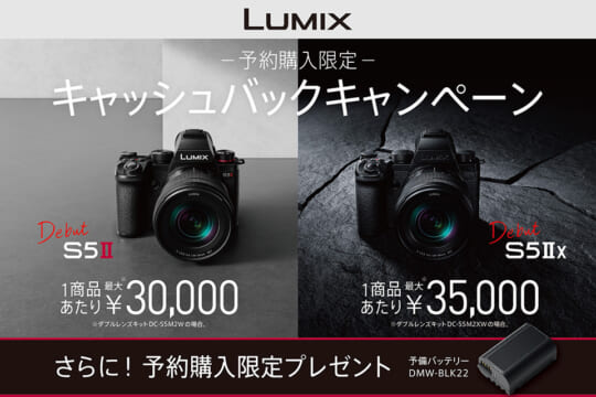 最大3万5千円キャッシュバック！「LUMIX S5II / S5IIX」を買うなら予約がお得 | CAPA CAMERA WEB
